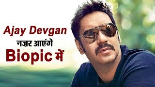 Ajay Devgn's new movie will be a biopic | Dainik Savera