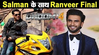 Dhoom 4 : Salman Khan and Ranveer Singh Final | Dainik Savera