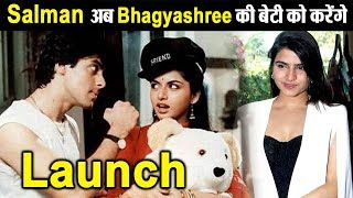 Salman Khan will launch Bhagyashree's daughter Avantika | Dainik Savera