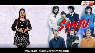 SANJU (Movie Review) Ranbir Kapoor l Sonam Kapoor l Anushka Sharma l Dainik Savera