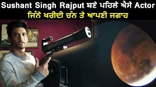 Sushant Singh Rajput purchased property at Moon | Dainik Savera