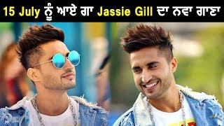 Jassi Gill will release new song on 15 July | Dainik Savera
