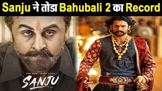 Sanju VS Bahubali 2 | New Record in Hindi Cinema | Dainik Savera