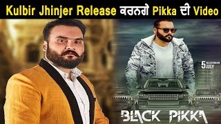 Kulbir Jhinjer will release new video of Black Pikka song | Dainik Savera