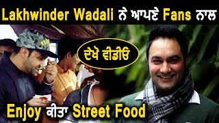 Lakhwinder Wadali Enjoying Street Food with Fans l Dainik Savera
