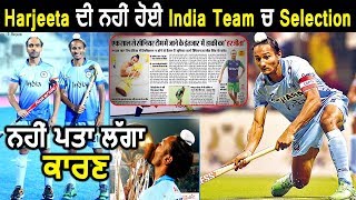 Exclusive : Harjeeta ਦੀ ਨਹੀਂ ਹੋਈ India Hockey Team ਵਿਚ Selection | Ammy Virk | Dainik Savera