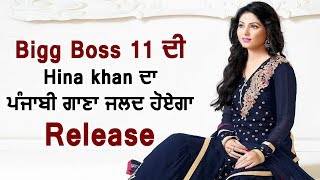 Hina Khan New Punjabi Song Releasing Soon l Dainik Savera