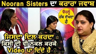 Nooran Sisters Reply to  Copy Makers l Dainik Savera