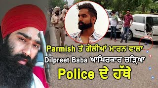 Parmish Verma Case : Gangster Dilpreet Baba arrested by police in chandigarh | Dainik Savera