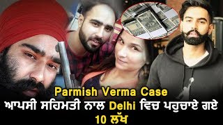 Shock ! Dilpreet Baba was given money by Parmish Verma | Dainik Savera