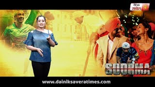 Soorma ( Movie Review ) Diljit Dosanjh | Taapsee Pannu | Dainik Savera