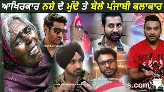 Exclusive : Punjabi Singers opinion on Drugs Issue in Punjab | Diljit | Binnu | Dev | Dainik Savera
