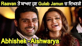Gulab Jamun : Abhishek and Aishwarya | New Movie | Dainik Savera