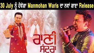 Manmohan Waris New Punjabi Song l Dainik Savera