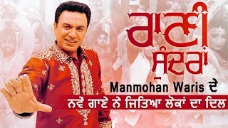 Rani Sundran : Song Review | Manmohan Waris | Dainik Savera