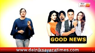 GOOD NEWS : Diljit , Akshay , Kareena , Kiara | New Bollywood Movie Got a Title | Dainik Savera