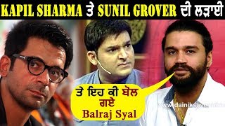 Exclusive : Balraj Syal speaks on Kapil Sharma and Sunil Grover Fight | Dainik Savera
