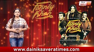 FANNEY KHAN ( Movie Review ) | Anil Kapoor, Aishwarya Rai Bachchan, Rajkummar Rao l Dainik Savera