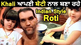 The Great Khali making 'roti' with his daughter | Cute Video | Dainik Savera