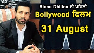 Binnu Dhillon | First Bollywood Movie | Yamla Pagla Deevana 3 | Dainik Savera