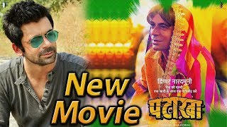Patakha | Sunil Grover | New Movie | Vishal Bhardwaj | Dainik Savera