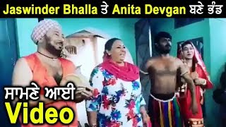 Jaswinder Bhalla ਤੇ Anita Devgan ਬਣੇ ਭੰਡ ਦੇਖੋ Video l Funny Video l Dainik Savera