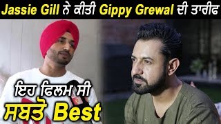 Jassi Gill says Gippy Grewal's this movie was best | Dainik Savera