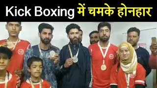 Kashmir Valley के खिलाड़ियों ने देशभर में जमाई धाक, National kick boxing में झटके 12 मेडल