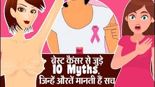 WomenHealth- ब्रेस्ट कैंसर से जुड़े 10 Myths, जिन्हें औरतें मानती आ रही हैं सच