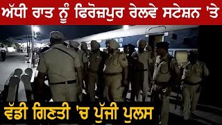 Ferozpur Railway Station पर आधी रात को क्यों आई Police?
