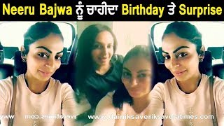 Neeru Bajwa wants Surprise on her birthday | Dainik Savera