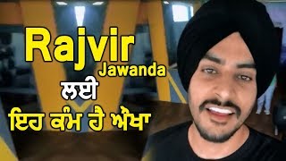 Rajvir Jawanda says this thing is difficult for me | Dainik Savera
