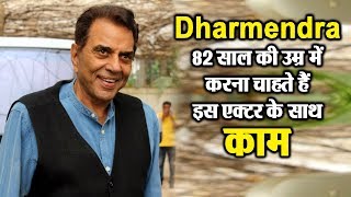 Dharmendra wants to work with this actor | Dainik Savera