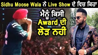 Sidhu Moose Wala says I don't need any Award | Dainik Savera