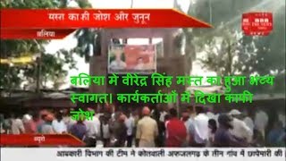 बलिया में वीरेंद्र सिंह मस्त का हुआ भव्य स्वागत। कार्यकर्ताओं में दिखा काफी जोश THE NEWS INDIA