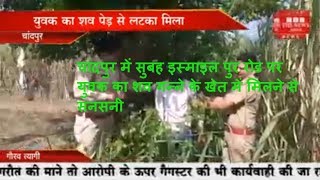 चांदपुर में सुबह इस्माइल पुर रोड पर युवक का शव गन्ने के खेत में मिलने से सनसनी  THE NEWS INDIA