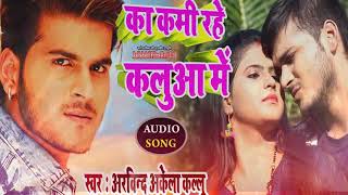 # Arvind Akela Kallu का सबसे हिट गाना | का कमी रहे कलुआ में | New Bhojpuri Super Hit Song
