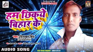 Digambar Bind का आज तक का सबसे Hit Song हम छिकये बिहार के Bhojpuri Song