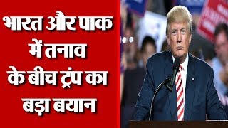 भारत पाक तनाव को लेकर बोले TRUMP  जल्द ही मिलेगी ख़ुशी