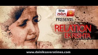 RELATION- EK RISHTA | Short Movie | Think Once Before You Do | Heart Touching | Dainik Savera