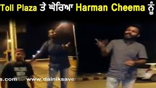 Harman Cheema Caught on Toll Plaza l Dainik Savera