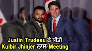 Kulbir Jhinjer Meets PM Justin Trudeau l Canada l Dainik Savera