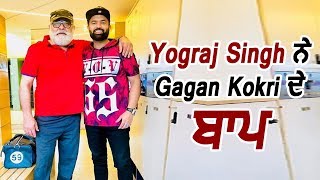 Yograj Singh and Gagan Kokri shares special bond | Father-Son | Dainik Savera