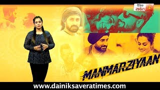 Manmarziyan (Movie Review) Abhishek Bachchan ,Taapsee Pannu , Vicky Kaushal l Dainik Savera