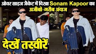 Sonam Kapoor spotted in over sized jacket | Dainik Savera