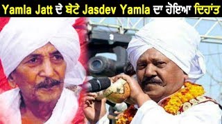 Yamla Jatt's son Jasdev Yamla is No More ! | Dainik Savera
