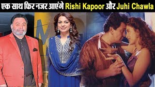 Juhi Chawla and Rishi Kapoor coming back again in new movie | Dainik Savera