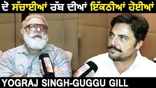 Exclusive : Yograj Singh and Guggu Gill shares their feelings | Dainik Savera