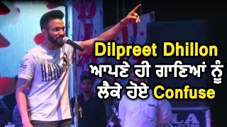 Dilpreet Dhillon gets confused about his songs | Dainik Savera