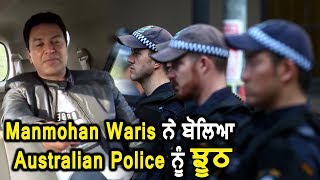 Manmohan Waris Incident With Australian Police l Dainik Savera